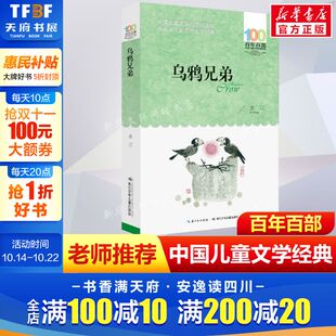 书系8 金江百年百部中国儿童文学经典 10岁三四五年级小学生课外阅读故事书 班主任老师推荐 社 正版 书目长江少年儿童出版 乌鸦兄弟