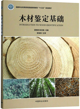 【新华文轩】木材鉴定基础 正版书籍 新华书店旗舰店文轩官网 中国林业出版社
