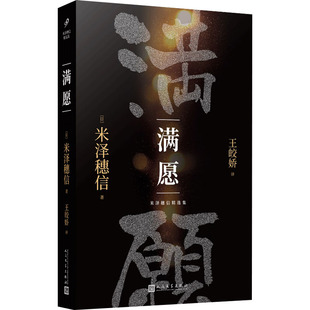 日 米泽穗信 人民文学出版 新华文轩 社 新华书店旗舰店文轩官网 满愿 书籍小说畅销书 正版