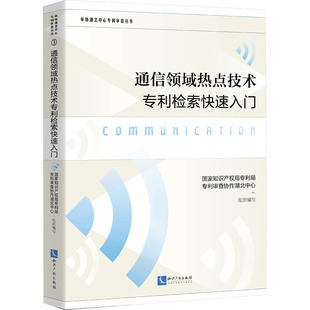 社 新華書(shū)店旗艦店文軒官網(wǎng) 通信領(lǐng)域熱點(diǎn)技術(shù)專(zhuān)利檢索快速入門(mén) 知識(shí)產(chǎn)權(quán)出版 書(shū)籍 新華文軒 正版