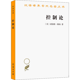 控制论 或动物与机器的控制和通信的科学 (美)诺伯特·维纳 正版书籍 新华书店旗舰店文轩官网 商务印书馆