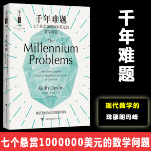 【新华文轩】千年难题:七个悬赏1000000美元的数学问题 基思·德夫林 正版书籍 新华书店旗舰店文轩官网 上海科技教育出版社