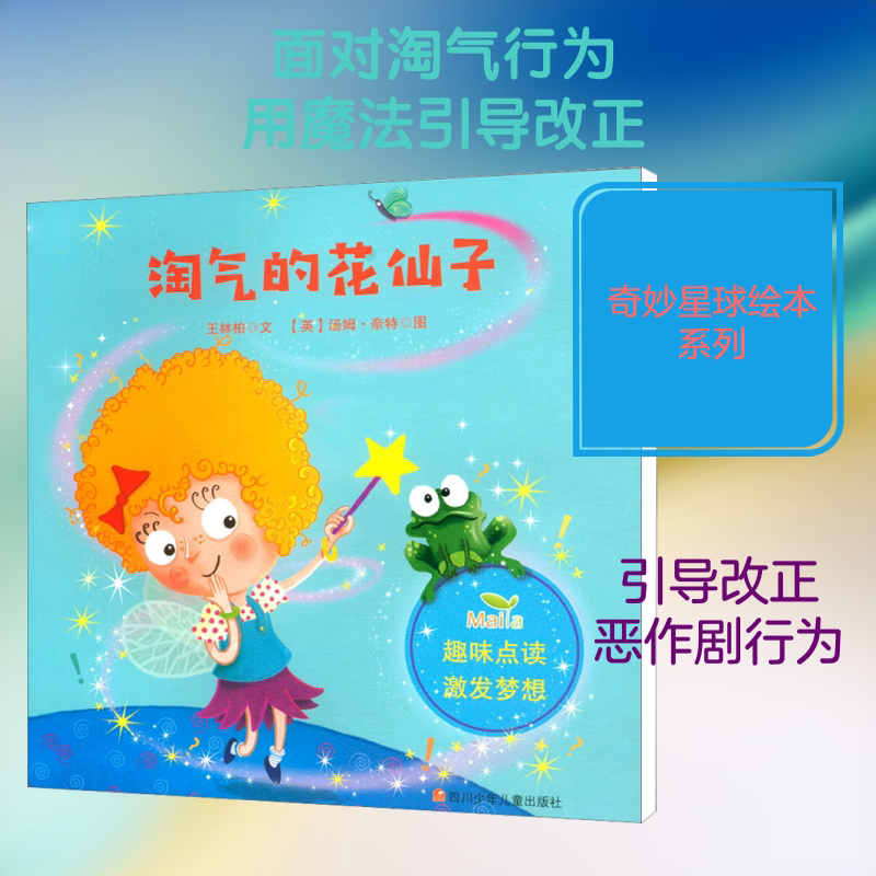 【新华文轩】淘气的花仙子(奇妙星球绘本) 王林柏 正版书籍 新华书店旗舰店文轩官网 四川少年儿童出版社