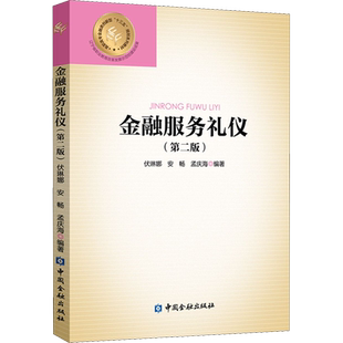 【新华文轩】金融服务礼仪(第2版) 正版书籍 新华书店旗舰店文轩官网 中国金融出版社