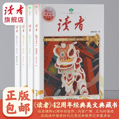 【新华文轩】读者42周年典藏版全4册经典美文成长亲情生活哲理卷精华合订本阅读水平作文写作小学初中高中生校园版意林青年文摘