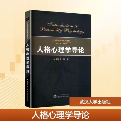 【新华文轩】人格心理学导论 郭永玉 等 正版书籍 新华书店旗舰店文轩官网 武汉大学出版社