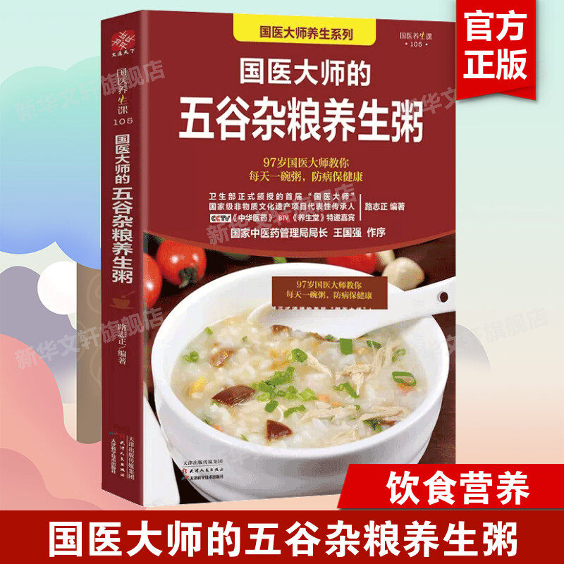 【新华书店】国医大师的五谷杂粮养生粥 路志正编著 养生书籍学做粥的书籍食疗五谷杂粮养生粥食谱书煮粥大全粥书早餐书养生熬粥食