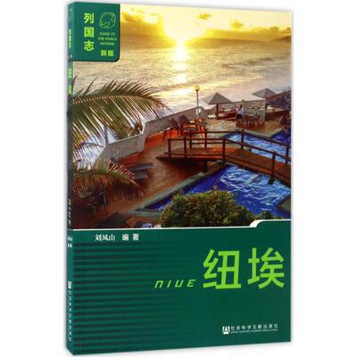 纽埃 刘风山 编著 社会科学文献出版社 正版书籍 新华书店旗舰店文轩官网