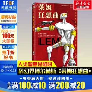 科幻小说正版 莱姆狂想曲 影响刘慈欣黑客帝国红蓝药丸只读28个字就脸上发烧 科幻天才人类智慧是陷阱 书籍 科幻界博尔赫斯智商180