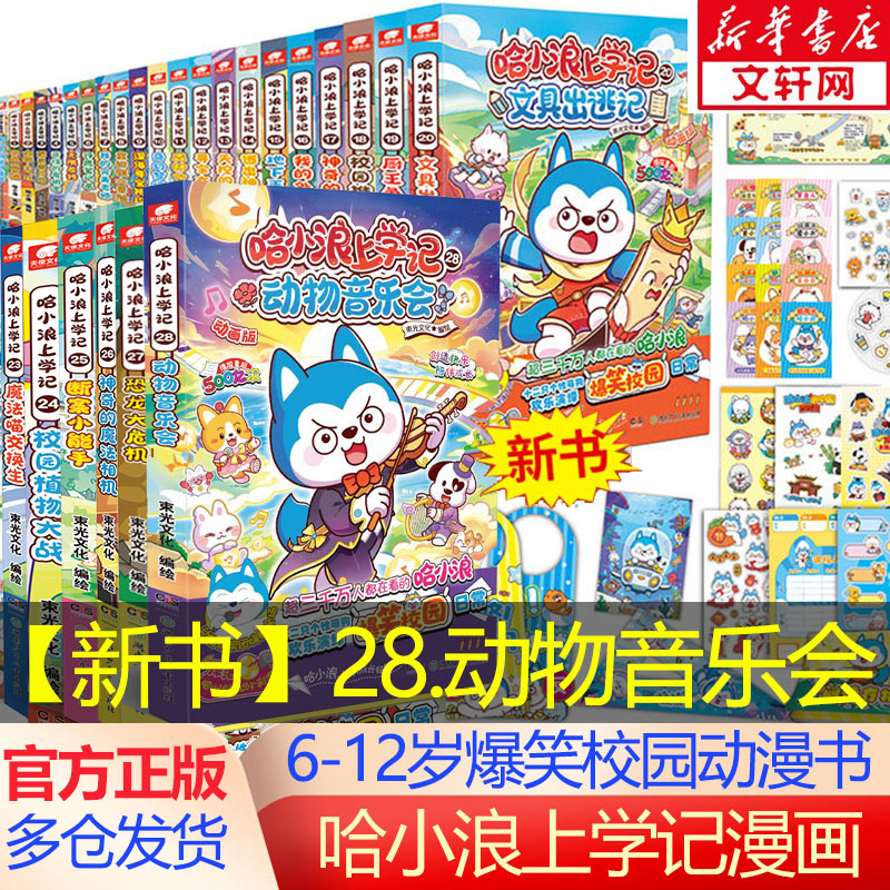 【新华文轩】哈小浪上学记漫画书全集 哈小浪上学记28动物音乐会 神奇的魔法相机奇遇记恐龙大冒险6-12岁小学生爆笑校园儿童动漫书