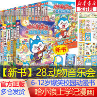 【新华文轩】哈小浪上学记漫画书全集 哈小浪上学记28动物音乐会 神奇的魔法相机奇遇记恐龙大冒险6-12岁小学生爆笑校园儿童动漫书