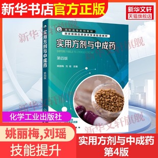 【官方正版】实用方剂与中成药 第4版化学工业出版社姚丽梅,刘瑶 编9787122424792教材练习题集辅导新华书店旗舰店文轩官网
