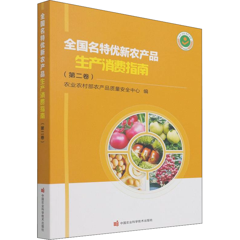 全国名特优新农产品生产消费指南(第2卷) 正版书籍 新华书店旗舰店文轩官网 中国农业科学技术出版社