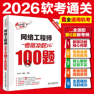 【官方正版】软考中级 网络工程师考前冲刺100题 朱小平施游 计算机中级网工考试题库书籍2026年 可搭第六版教材教程历年真题试卷