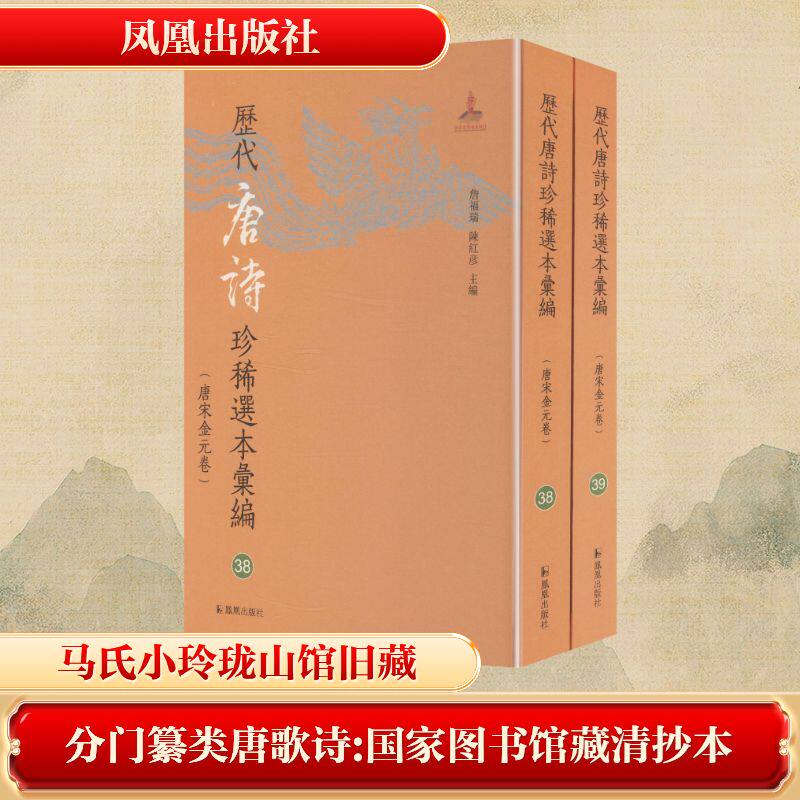 【新华文轩】分门纂类唐歌诗:国家图书馆藏清抄本(38-39) 正版书籍小说畅销书 新华书店旗舰店文轩官网 凤凰出版社