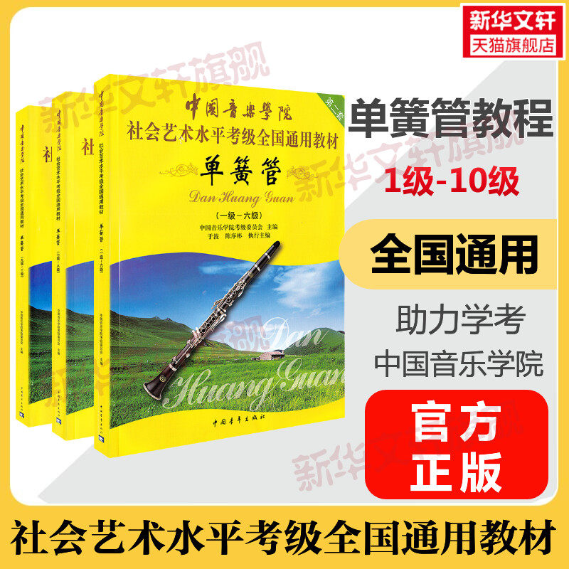 中国音乐学院单簧管考级教程 1-10级一级至十级 中国音乐学院社会艺术水平考级全国通用教材 艺考曲谱曲集考试书练习 单簧管书教材