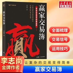 【新华文轩】赢家交易簿 2025新版 李志尚著 蜡烛图技术分析全书彩图标注买卖信号 一张K线看懂全球市场 A股期货外汇适用 正版书籍