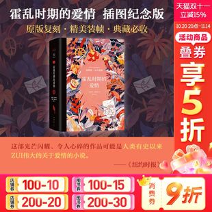 加西亚•马尔克斯著 插图纪念版 诺贝尔文学奖得主 穷尽爱情 百年孤独外国现当代文学世界名著小说书 霍乱时期 所有可能 爱情