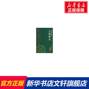 古都西安长安吏治(精) 杜文玉  著 著作 西安出版社 正版书籍 新华书店旗舰店文轩官网