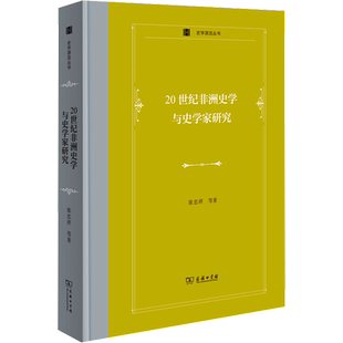 20世纪非洲史学与史学家研究 张忠祥 等 商务印书馆 正版书籍 新华书店旗舰店文轩官网