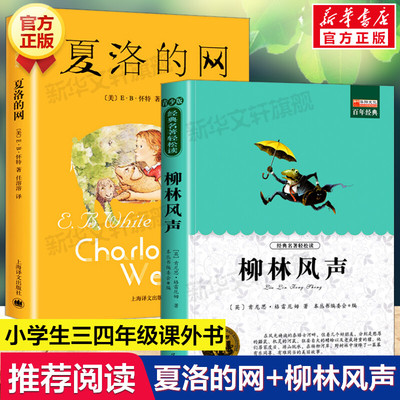 【新华文轩】【2册】夏洛的网+柳林风声 (美)E·B·怀特 正版书籍小说畅销书 新华书店旗舰店文轩官网 上海译文出版社等
