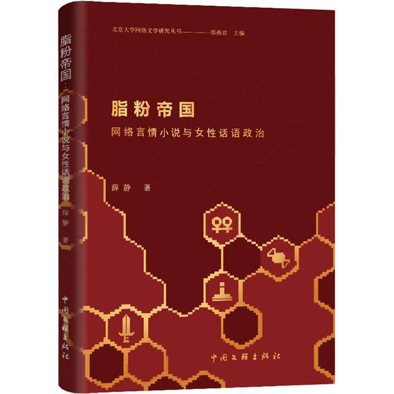 【新华文轩】脂粉帝国 网络言情小说与女性话语政治 薛静 正版书籍小说畅销书 新华书店旗舰店文轩官网 中国文联出版社,书籍/杂志/报纸,文学理论/文学评论与研究,淘宝优惠券,粉丝福利购,淘宝优惠卷