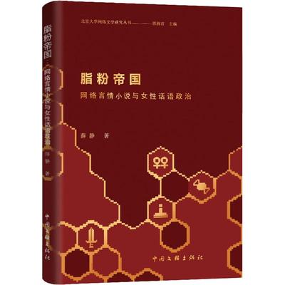 【新华文轩】脂粉帝国 网络言情小说与女性话语政治 薛静 正版书籍小说畅销书 新华书店旗舰店文轩官网 中国文联出版社