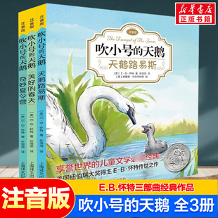 春天全3册 小学生一二三年级课外阅读书籍 吹小号 天鹅路易斯 奇妙夏令营 注音版 三部曲 天鹅 儿童文学经典 正版 美好 EB怀特经典
