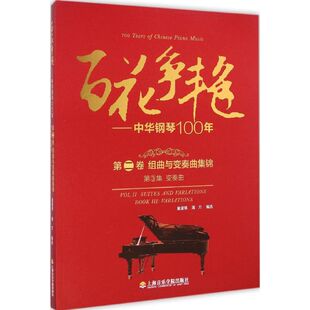 【新华文轩】百花争艳 第2卷.组曲与变奏曲集锦.第3集.变奏曲童道锦,蒲方 正版书籍 新华书店旗舰店文轩官网 上海音乐学院出版社