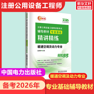 【新华正版】2026注册公用设备工程师资格考试辅导教材--专业基础精讲精练--暖通空调及动力专业