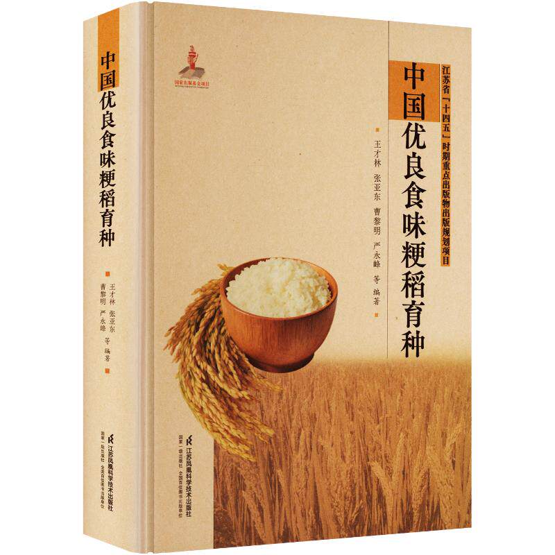 中国优良食味粳稻育种精装 正版书籍 新华书店旗舰店文轩官网 江苏凤凰科学技术出版社