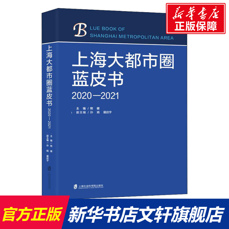 【新华文轩】上海大都市圈蓝皮书 2020-2021 上海社会科学院出版社 正版书籍 新华书店旗舰店文轩官网 书籍/杂志/报纸 统计学 原图主图