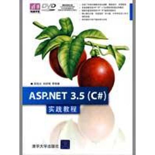 ASP.NET 3.5（C#）实践教程（配光盘）（清华电脑学堂） 邵良彬　等编著 正版书籍 新华书店旗舰店文轩官网 清华大学 - 封面