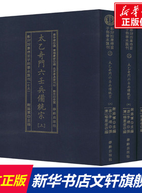 【新华文轩】影印四库存目子部善本汇刊 15 太乙奇门六壬兵备统宗(全3册) 正版书籍小说畅销书 新华书店旗舰店文轩官网 华龄出版社