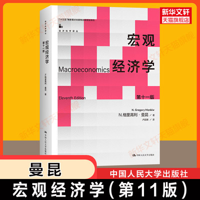 【新华正版】曼昆宏观经济学 第十一版第11版 经济学综合考研教材801/802 中国人民大学北京上海中央财经9787300321301/第十版升级