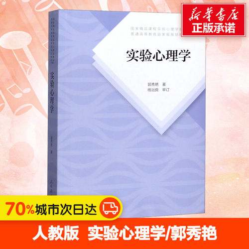 【官方正版】实验心理学 郭秀艳 312心理学统考教材 347应用心理专硕教材 大学心理学考研教材 人民教育出版社9787107335211 - 封面