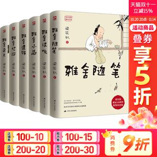 雅舍谈吃 雅舍小品 雅舍随笔 雅舍杂文现代文学畅销文集梁实秋 梁实秋 雅舍遗珠 书名家随笔 纪念珍藏版