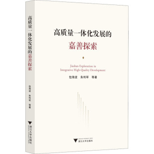 等 浙江大学出版 社 高质量一体化发展 书籍 包海波 正版 新华书店旗舰店文轩官网 嘉善探索