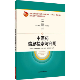 正版 中医药信息检索与利用 书籍 新华书店旗舰店文轩官网 社 上海科学技术出版 新华文轩