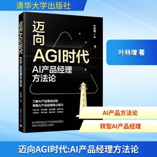 著 正版 书籍 迈向AGI时代 社 叶林增 清华大学出版 AI应用指南人工智能教程书籍9787302697282 AI产品经理方法论