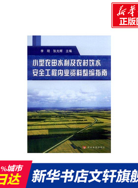 小型农田水利及农村饮水安全工程内业资料整编指南 李明著 室内设计书籍入门自学土木工程设计建筑材料鲁班书毕业作品设计bim书籍