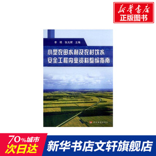 小型农田水利及农村饮水安全工程内业资料整编指南 李明著 室内设计书籍入门自学土木工程设计建筑材料鲁班书毕业作品设计bim书籍