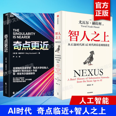 智人之上+奇点更近 雷·库兹韦尔走向奇点的未来生存指南 尤瓦尔·赫拉利从石器时代到AI时代的信息网络简史正版书籍