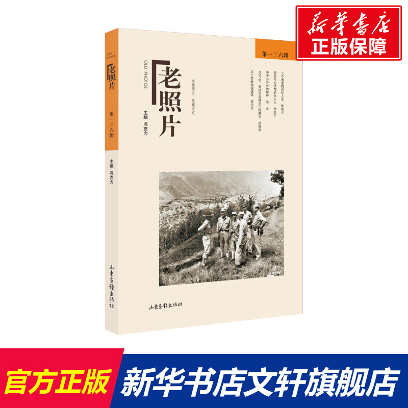老照片:第一三六辑 冯克力主编 山东画报出版社 正版书籍 新华书店旗舰店文轩官网