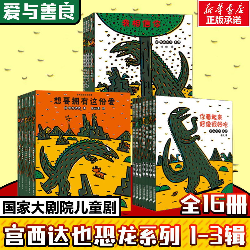 【新华文轩】宫西达也恐龙系列1-3辑(全16册) (日)宫西达也 编 杨文 译 正版书籍 新华书店旗舰店文轩官网 二十一世纪出版社等