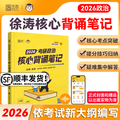 2026徐涛核心背诵笔记即将发货