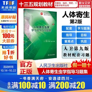 第2版 正版 书籍 人民卫生出版 人体寄生虫学学习指导与习题集 新华书店旗舰店文轩官网 社 新华文轩