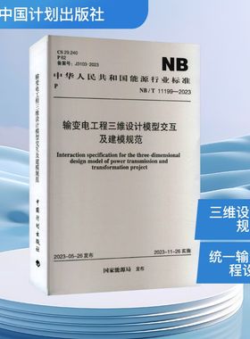 输变电工程三维设计模型交互及建模规范 NB/T 11199-2023 正版书籍 新华书店旗舰店文轩官网 中国计划出版社