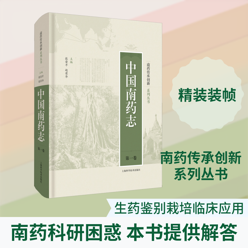 中国南药志 第1卷 正版书籍 新华书店旗舰店文轩官网 上海科学技术出版社