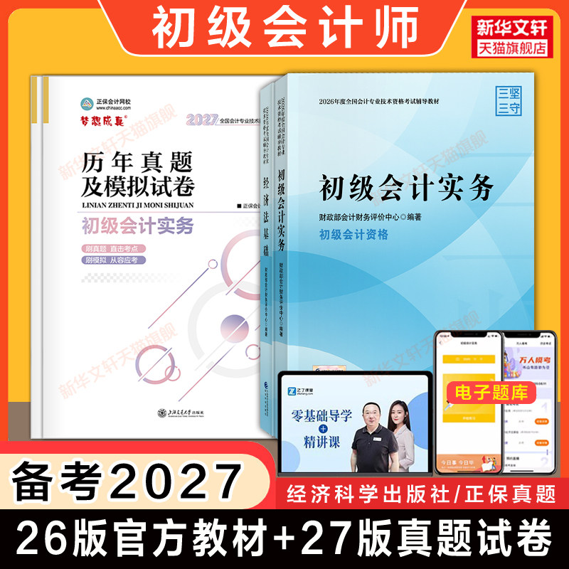 备考2027【正版】2026年初级会计师考试财政部官方教材书+历年真题模拟试卷练习题库刷题学习资料 初级会计实务和经济法基础初快证